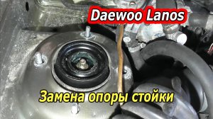 Daewoo Lanos-Замена верхней опоры передней стойки..