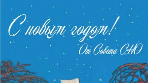 Коллектив СНО ВГМУ им. Н.Н. Бурденко поздравляет студентов и преподавателей с наступающим 2025 годом