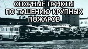 Тушение крупных пожаров