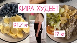 КИРА ХУДЕЕТ | Месяц моего похудения | diet vlog