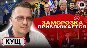 БОЛЬШАЯ СДЕЛКА: БУДЕТ БОЛЬНО! - Кущ. КОНЕЦ РЕСУРСА Украины. Трамп выбрал новую прокси США!