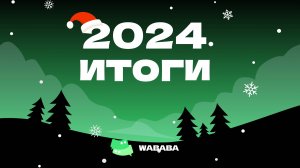 WABABA: Итоги 2024 года