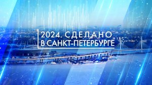 2024 год. Сделано в Санкт-Петербурге