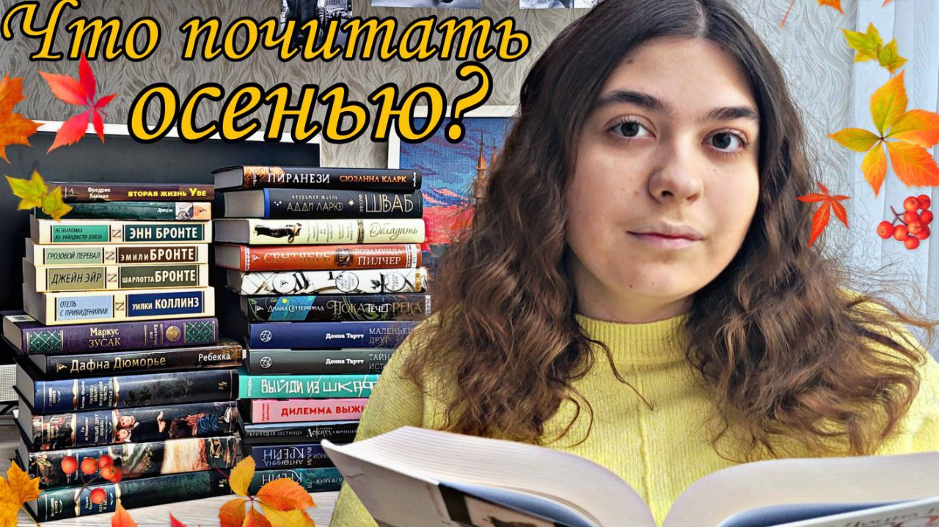 ЧТО ПОЧИТАТЬ ОСЕНЬЮ? ПОДБОРКА ОСЕННИХ КНИГ