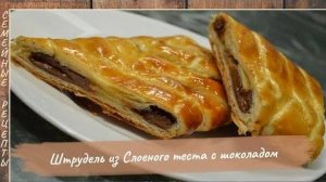 Штрудель из слоеного теста с шоколадом. Простая домашняя выпечка на скорую руку  [Семейные рецепты]