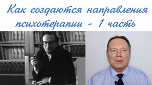 Как создаются направления психотерапии - 1 часть