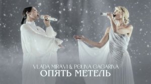 MIRAVI, Полина Гагарина - Опять метель (Music)