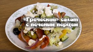 Греческий салат с печёным перцем