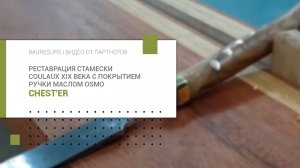 Реставрация стамески Coulaux XIX века с покрытием ручки маслом Osmo | CHEST'ER