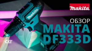 Makita DF333D аккумуляторная дрель-шуруповерт