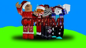 СТРИМ ПЕРЕД НОВЫМ ГОДОМ!