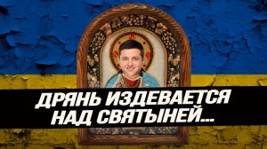 Как Зеленский заменил собой иконы, а ряд иерархов УПЦ пытаются обелить отступника Мазепу