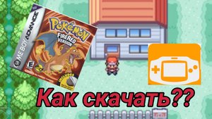 Как скачать покемон Фаер ред на телефон (на русском)