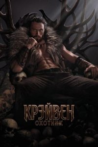 Крейвен-охотник | Kraven: The Hunter (2024) озвучка Red Head Sound