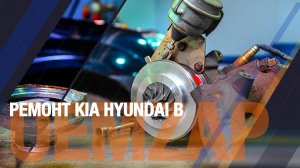 Ремонт Kia Hyundai в OEM -ZAP