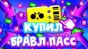 открываем бравл пасс