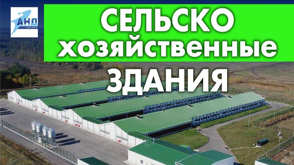 Сельскохозяйственные здания производства 