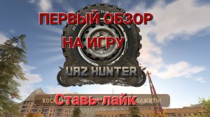 🚓 UAZ Hunter:[Выпуск 1] Первый обзор на игру.!!