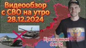 Сводка с фронта на утро 28.12.2024