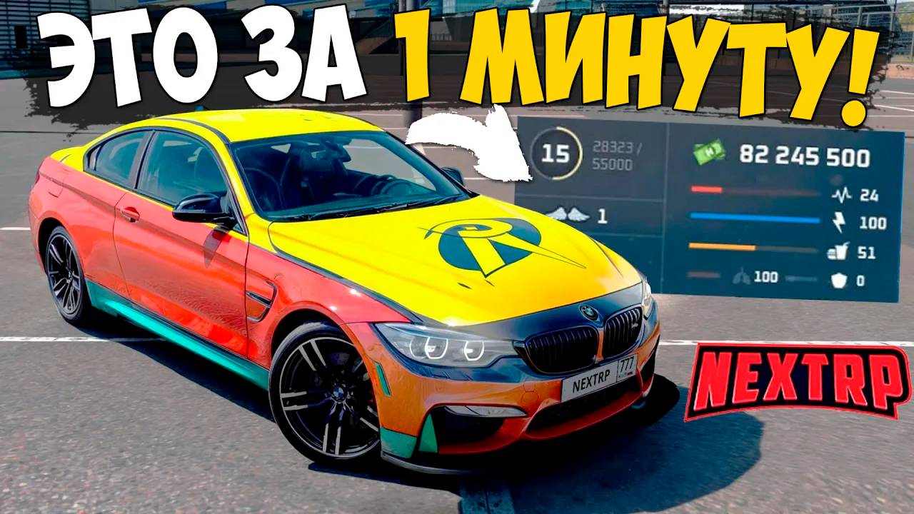 Секретный способ заработка на Некст РП! Бесплатная тачка и деньги 10кк на Next RP!
