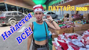 Паттайская ИКЕЯ | есть всё и даже больше | ВЛОГ# | Паттайя сезон 2025