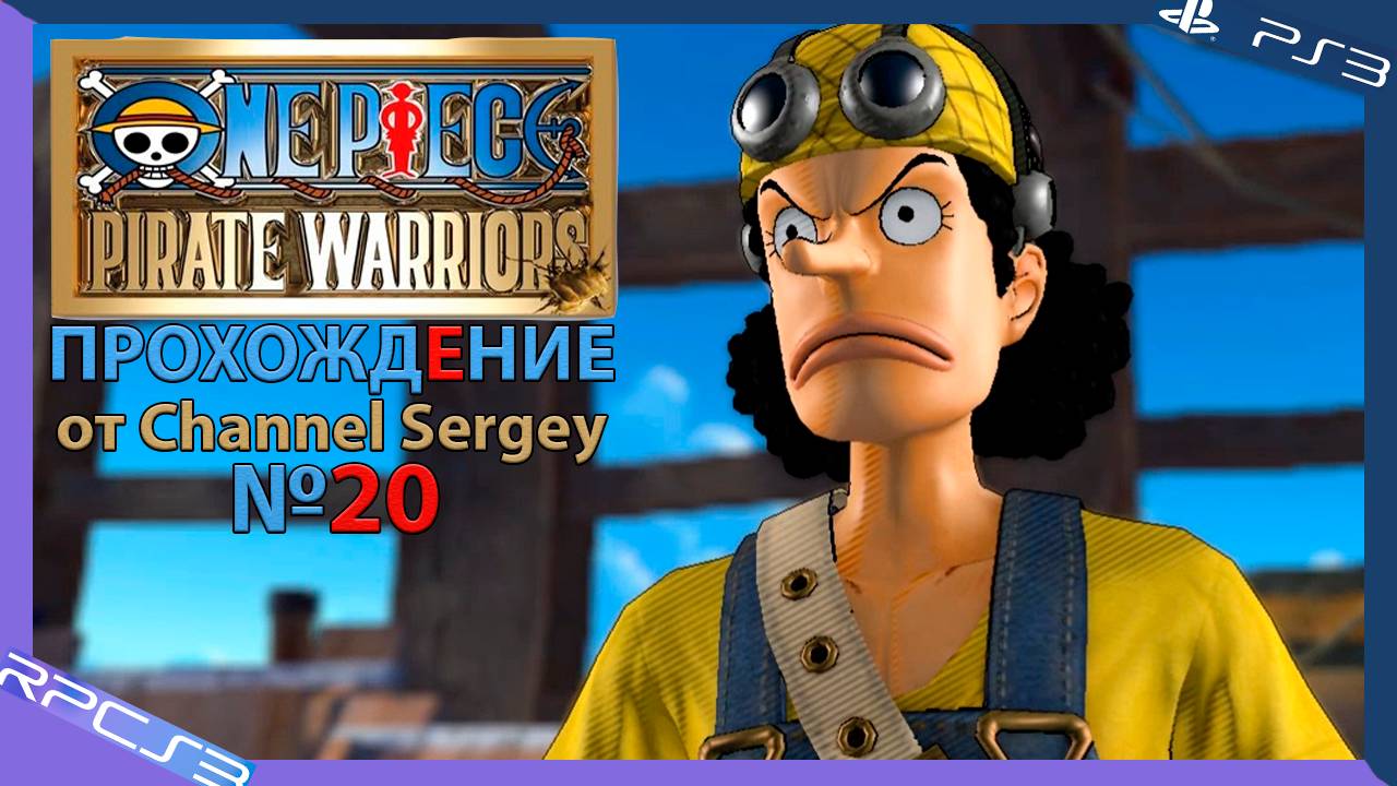 One Piece: Pirate Warriors. Прохождение. №20. Играю за лучшего снайпера Усоппа.