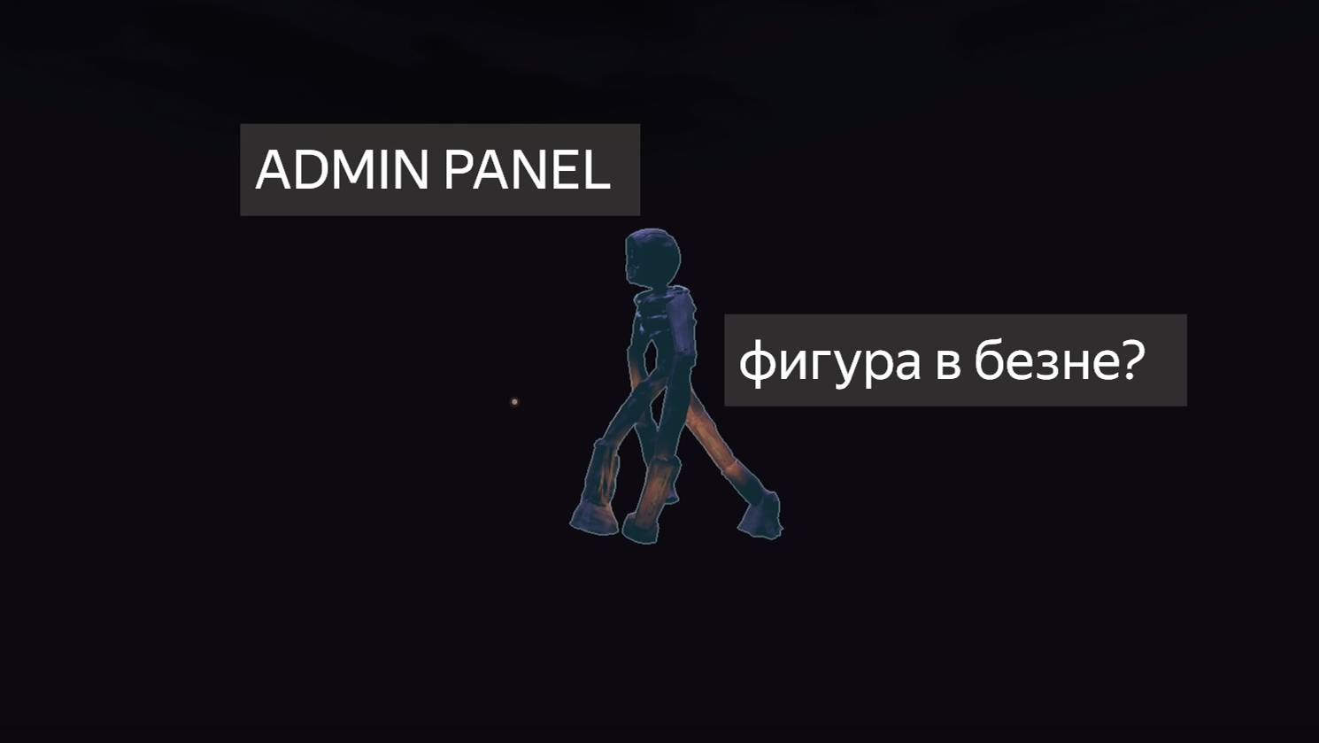 ADMIN PANEL ФИГУРА В БЕЗДНЕ?