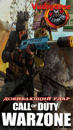 Добивающий удар! #Call of Duty: Warzone