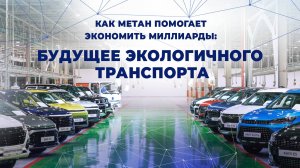 Как метан помогает экономить миллиарды: будущее экологичного транспорта