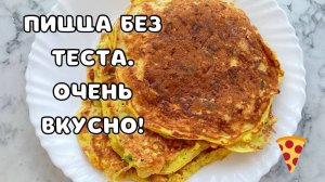 Попробуй очень вкусную пиццу без теста, готовим на сковороде за 10 минут