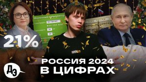 ИТОГИ ГОДА. Главные цифры 2024 года в России