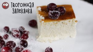 Творожная запеканка полезный завтрак вкусный десерт. Рецепт пышной запеканки из детства (