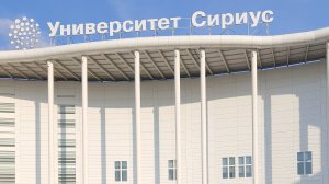 Научно-технологический университет Сириус