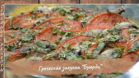 Греческая Горячая Закуска БУЮРДИ – Это нереально вкусное блюдо!!! [Семейные рецепты]