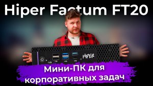 Обзор мини-ПК Hiper Factum FT20