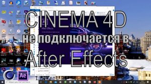 Plugin Cinema 4D в After Effects. Проблема подключения.