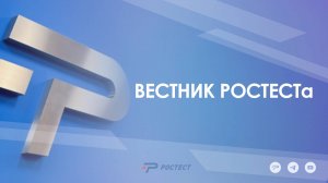 Вестник РОСТЕСТа! Новогодний выпуск!