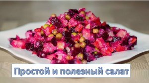 Классический салат винегрет - полезный и вкусный