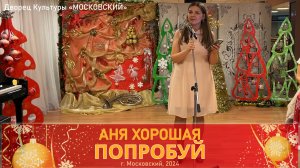 Аня Хорошая  - Попробуй