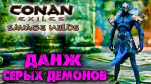 (Архив) Conan Exiles Savage Wilds #18 ☛ Данж Серых демонов и жесткий босс ✌