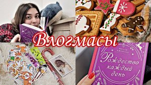 ❄ВЛОГМАС #5  РОЖДЕСТВЕНСКАЯ КНИГА, АДВЕНТ-КАЛЕНДАРЬ