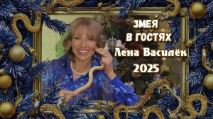 ЗМЕЯ В ГОСТЯХ. Лена Василёк 2025