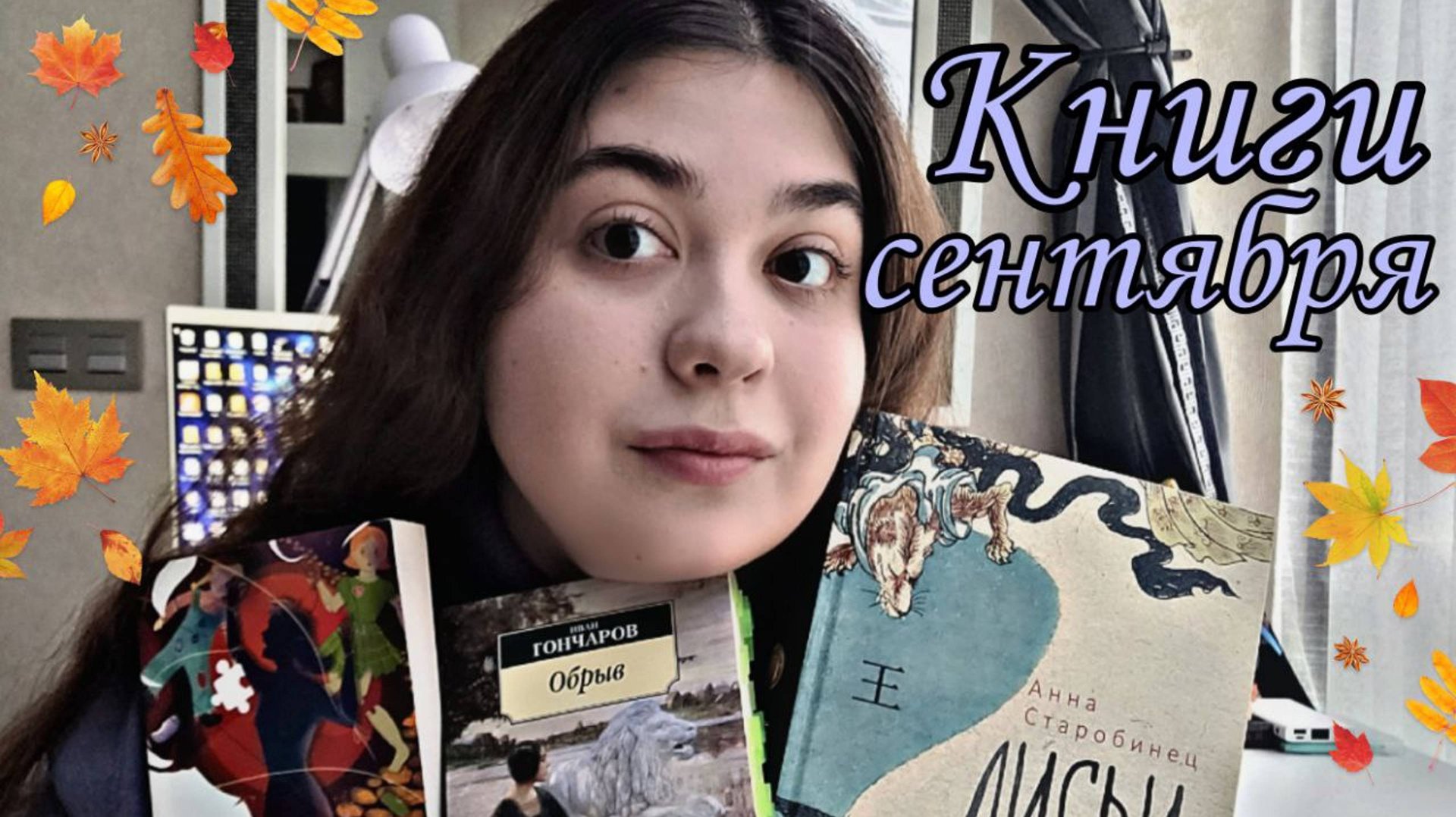 ПРОЧИТАННОЕ за СЕНТЯБРЬ ЛИСЬИ БРОДЫ, ОБРЫВ, ПЯТАЯ САЛЛИ смотреть онлайн