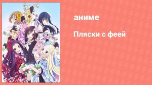 Пляски с феей 3 серия (аниме-сериал, 2014)