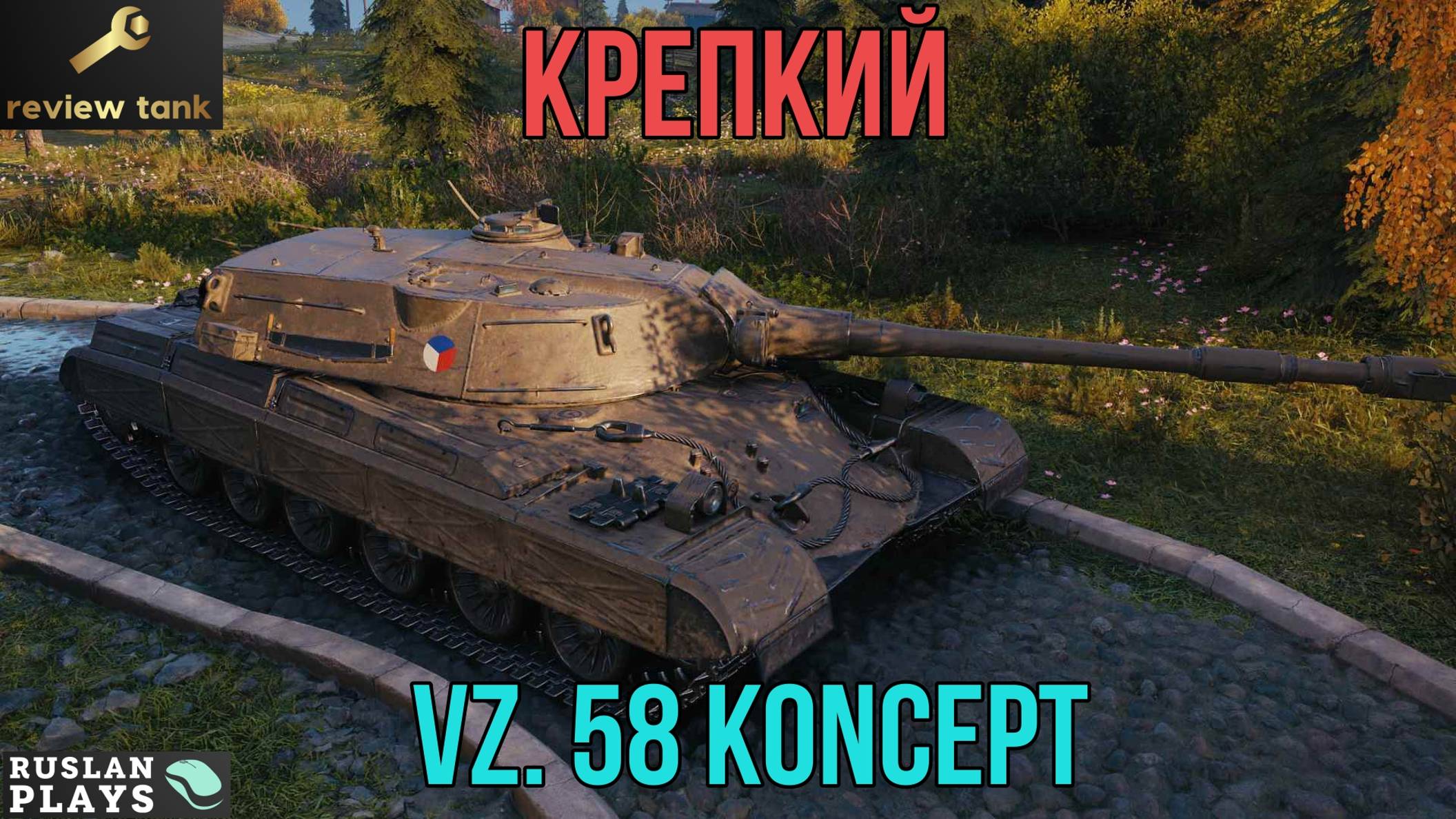 ОБЗОР Vz. 58 Koncept ✔️ ДЕРЖИТ УДАР