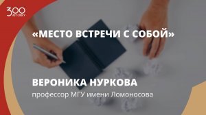 Вероника Нуркова «Место встречи с собой»