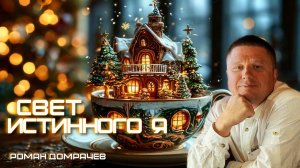 Свет Истинного Я. Сатсанги с Романом Домрачевым.