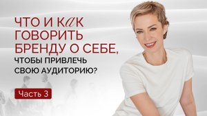Ценности и Обещания бренда. Что бренду говорить о себе? Брендинг | Маркетолог Соколова Евгения