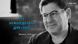 ВСЕГДА ВЫБИРАЙ СЕБЯ! #39 На вопросы слушателей отвечает психолог Михаил Лабковский