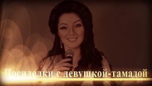 Анонс авторской программы Посиделки с девушкой тамадой Гость программы Селим Алахяров HD